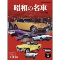 昭和の名車 完全版 Volume1 | ぐるぐる王国DS ヤフー店