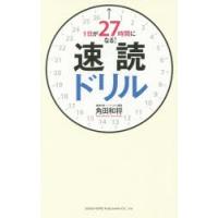 1日が27時間になる!速読ドリル | ぐるぐる王国DS ヤフー店