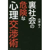 裏社会の危険な心理交渉術 | ぐるぐる王国DS ヤフー店