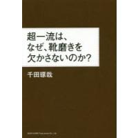 超一流は、なぜ、靴磨きを欠かさないのか? | ぐるぐる王国DS ヤフー店