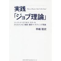 実践「ジョブ理論」 ハーバード・ビジネス・スクールクリステンセン教授最新マーケティング理論 | ぐるぐる王国DS ヤフー店