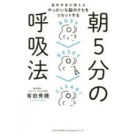 脳科学者が教えるやっかいな脳のクセをリセットする朝5分の呼吸法 | ぐるぐる王国DS ヤフー店