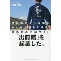 僕は夢のような街をみんなで創ると決め、世界初の出前サイト「出前館」を起業した。 | ぐるぐる王国DS ヤフー店