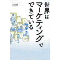 世界はマーケティングでできている | ぐるぐる王国DS ヤフー店