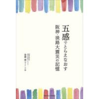 五感でとらえなおす阪神・淡路大震災の記憶 | ぐるぐる王国DS ヤフー店
