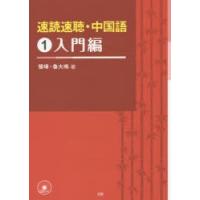 速読速聴・中国語 1 | ぐるぐる王国DS ヤフー店