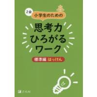 Z会小学生のための思考力ひろがるワーク 標準編はっけん | ぐるぐる王国DS ヤフー店