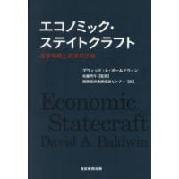 エコノミック・ステイトクラフト 国家戦略と経済的手段 | ぐるぐる王国DS ヤフー店