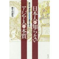 日本人が知らないアジア人の本質 旅行記・滞在記500冊から学ぶ | ぐるぐる王国DS ヤフー店