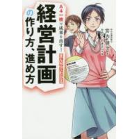 A4一枚で成果を出す!まんがでわかる経営計画の作り方、進め方 | ぐるぐる王国DS ヤフー店