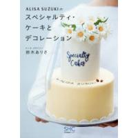 ALISA SUZUKIのスペシャルティ・ケーキとデコレーション | ぐるぐる王国DS ヤフー店