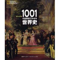 ビジュアル1001の出来事でわかる世界史 NATIONAL GEOGRAPHIC | ぐるぐる王国DS ヤフー店