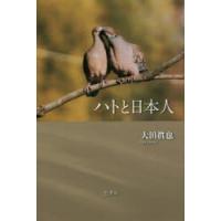 ハトと日本人 | ぐるぐる王国DS ヤフー店