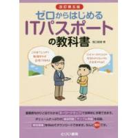 ゼロからはじめるITパスポートの教科書 | ぐるぐる王国DS ヤフー店