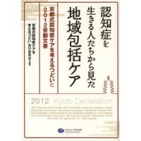 認知症を生きる人たちから見た地域包括ケア 京都式認知症ケアを考えるつどいと2012京都文書 | ぐるぐる王国DS ヤフー店