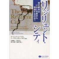 リジリエント・シティ 現代都市はいかに災害から回復するのか? | ぐるぐる王国DS ヤフー店