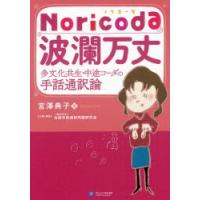 Noricoda波瀾万丈 多文化共生・中途コーダの手話通訳論 | ぐるぐる王国DS ヤフー店