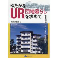 ゆたかなUR団地暮らしを求めて 香里団地コミュニティ活動60年 | ぐるぐる王国DS ヤフー店