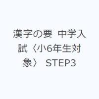 漢字の要 中学入試〈小6年生対象〉 STEP3 | ぐるぐる王国DS ヤフー店