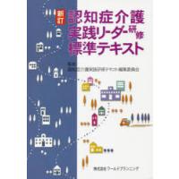 認知症介護実践リーダー研修標準テキスト | ぐるぐる王国DS ヤフー店