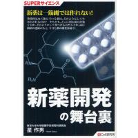 新薬開発の舞台裏 | ぐるぐる王国DS ヤフー店