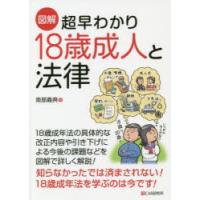 図解超早わかり18歳成人と法律 | ぐるぐる王国DS ヤフー店