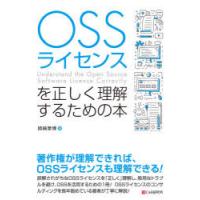 OSSライセンスを正しく理解するための本 | ぐるぐる王国DS ヤフー店