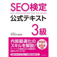 SEO検定公式テキスト3級 2022・2023年版 | ぐるぐる王国DS ヤフー店