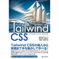 基礎から学ぶTailwind CSS | ぐるぐる王国DS ヤフー店