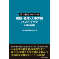 賢い経営のための税務・経理・人事労務ハンドブック 2026年度版 | ぐるぐる王国DS ヤフー店