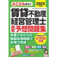 とことん学ぶ!賃貸不動産経営管理士直前予想問題集 2023年度版 | ぐるぐる王国DS ヤフー店