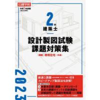 日建学院2級建築士設計製図試験課題対策集 令和5年度版 | ぐるぐる王国DS ヤフー店