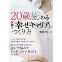 20歳からはじめる女性の「幸せキャリア」のつくり方 | ぐるぐる王国DS ヤフー店