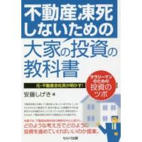 不動産凍死しないための大家の投資の教科書 元・不動産会社員が明かす!サラリーマンのための投資のツボ | ぐるぐる王国DS ヤフー店