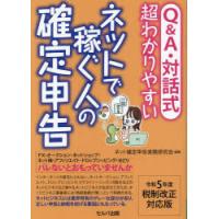 Q＆A・対話式超わかりやすいネットで稼ぐ人の確定申告 令和5年度税制改正対応版 | ぐるぐる王国DS ヤフー店