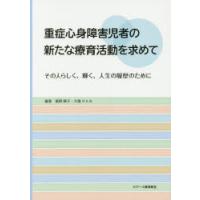 重症心身障害児者の新たな療育活動を求めて その人らしく、輝く、人生の履歴のために | ぐるぐる王国DS ヤフー店