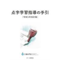 点字学習指導の手引 | ぐるぐる王国DS ヤフー店