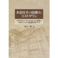 木造住宅の見積りとコストダウン 経営的視点で考える木造住宅の積算と利益を生み出す原価管理の手法 | ぐるぐる王国DS ヤフー店