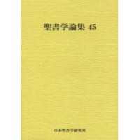 聖書学論集 45 | ぐるぐる王国DS ヤフー店