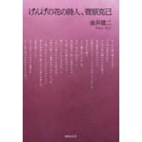 げんげの花の詩人、菅原克己 | ぐるぐる王国DS ヤフー店