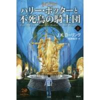 ハリー・ポッターと不死鳥の騎士団 上 | ぐるぐる王国DS ヤフー店