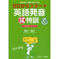 ゼロからスタート英語発音猛特訓 大事な音から順番に身につける 14日間学習プログラム付 | ぐるぐる王国DS ヤフー店