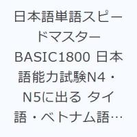 日本語単語スピードマスターBASIC1800 日本語能力試験N4・N5に出る タイ語・ベトナム語・インドネシア語版 | ぐるぐる王国DS ヤフー店
