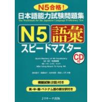 日本語能力試験問題集N5語彙スピードマスター N5合格! | ぐるぐる王国DS ヤフー店