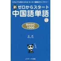 新ゼロからスタート中国語単語 BASIC 1000 だれにでも覚えられるゼッタイ基礎ボキャブラリー | ぐるぐる王国DS ヤフー店