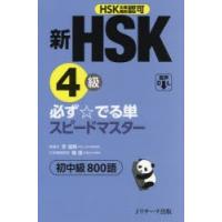 新HSK4級必ず☆でる単スピードマスター初中級800語 HSK主催機関認可 | ぐるぐる王国DS ヤフー店