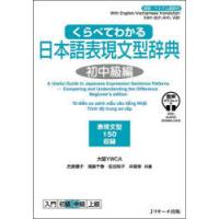 くらべてわかる日本語表現文型辞典 英語・ベトナム語訳付 初中級編 表現文型150収録 | ぐるぐる王国DS ヤフー店