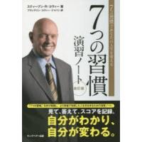 7つの習慣演習ノート 7つの習慣であなたの人生を変える | ぐるぐる王国DS ヤフー店