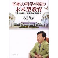 幸福の科学学園の未来型教育 「徳ある英才」の輩出を目指して | ぐるぐる王国DS ヤフー店