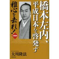 橋本左内、平成日本を啓発す 稚心を去れ! 公開霊言 | ぐるぐる王国DS ヤフー店